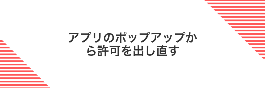 アプリのポップアップから許可を出し直す