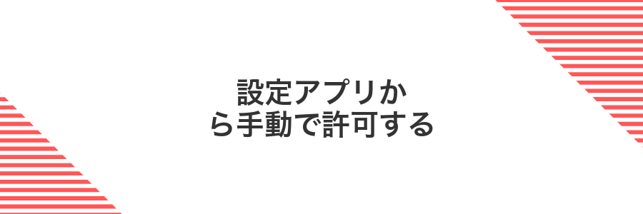 設定アプリから手動で許可する
