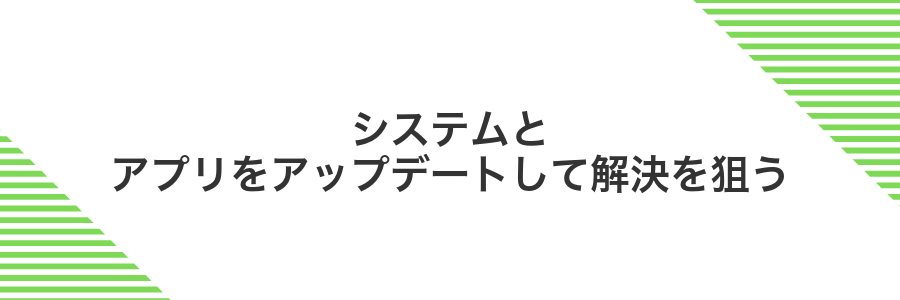 システムとアプリをアップデートして解決を狙う