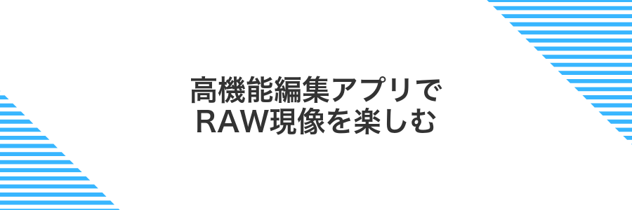 高機能編集アプリでRAW現像を楽しむ
