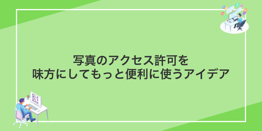 写真のアクセス許可を味方にしてもっと便利に使うアイデア