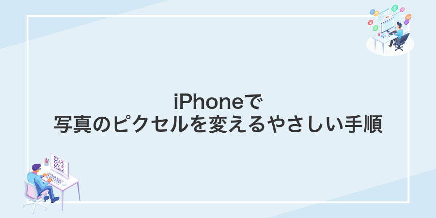iPhoneで写真のピクセルを変えるやさしい手順