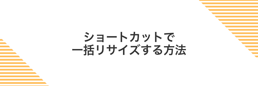 ショートカットで一括リサイズする方法