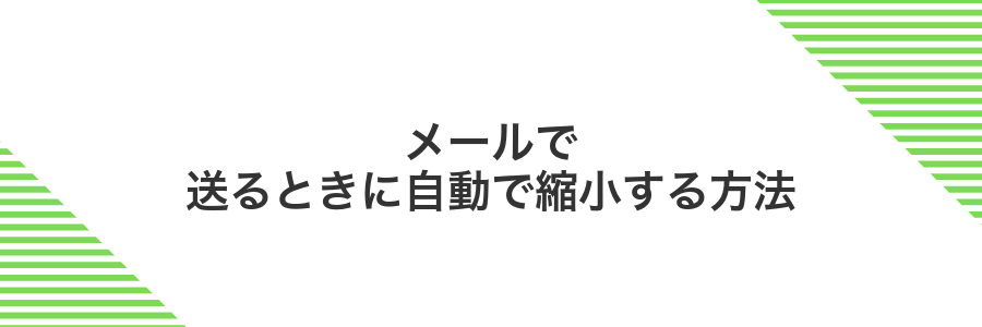 メールで送るときに自動で縮小する方法