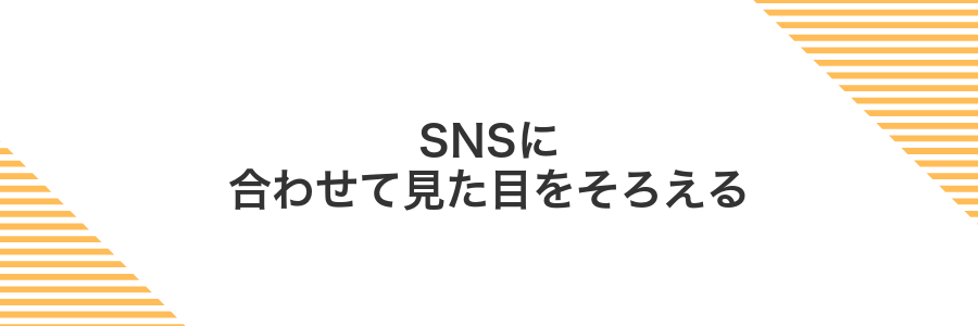 SNSに合わせて見た目をそろえる