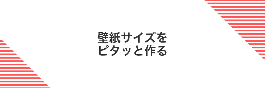 壁紙サイズをピタッと作る