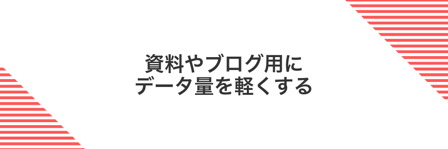 資料やブログ用にデータ量を軽くする