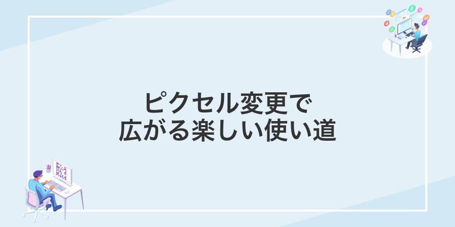 ピクセル変更で広がる楽しい使い道