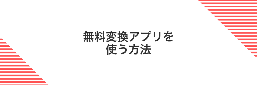 無料変換アプリを使う方法