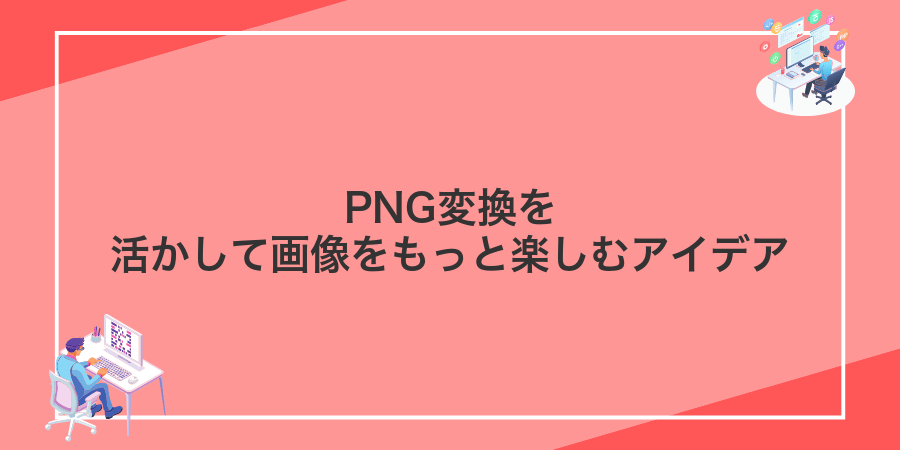 PNG変換を活かして画像をもっと楽しむアイデア