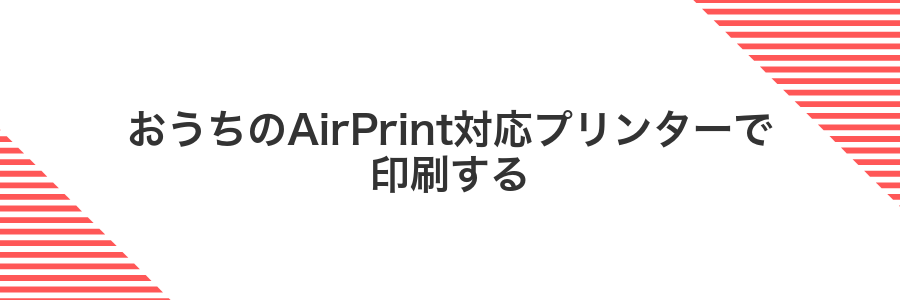 おうちのAirPrint対応プリンターで印刷する