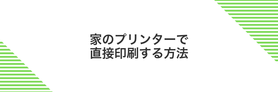家のプリンターで直接印刷する方法