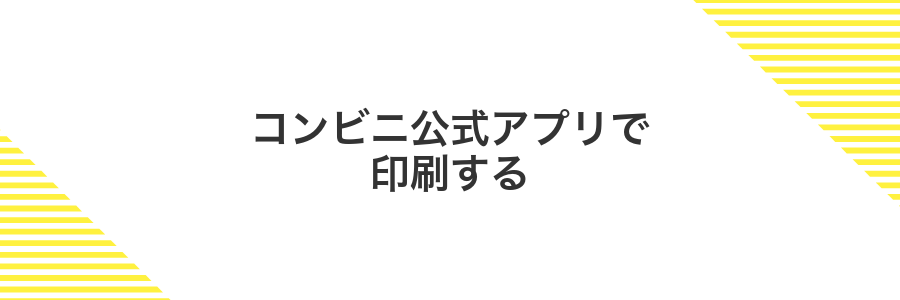 コンビニ公式アプリで印刷する
