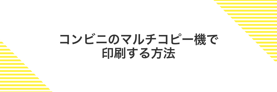 コンビニのマルチコピー機で印刷する方法