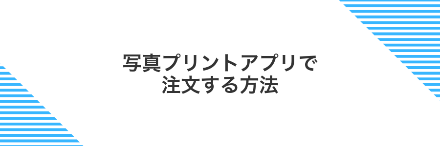 写真プリントアプリで注文する方法