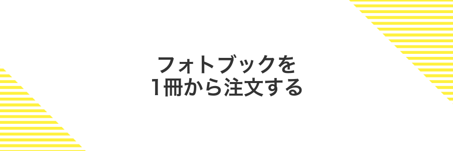 フォトブックを1冊から注文する