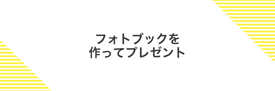 フォトブックを作ってプレゼント
