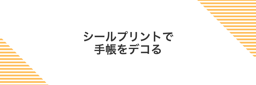 シールプリントで手帳をデコる