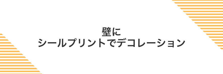 壁にシールプリントでデコレーション