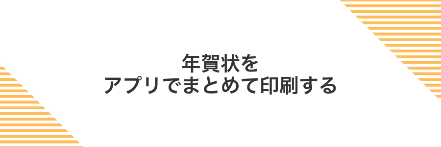 年賀状をアプリでまとめて印刷する