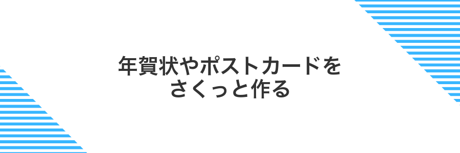 年賀状やポストカードをさくっと作る