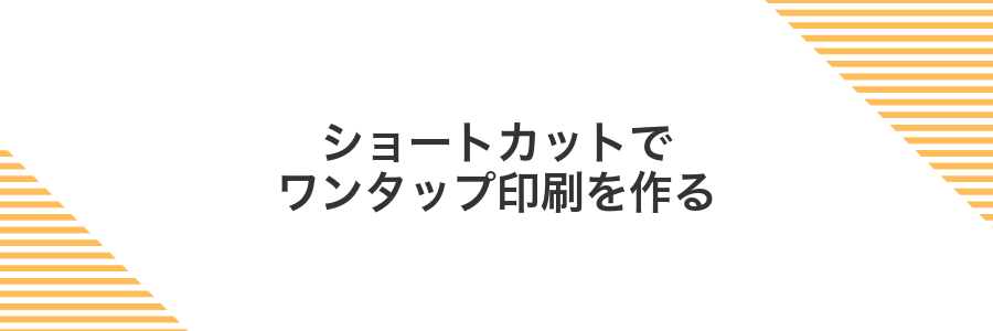ショートカットでワンタップ印刷を作る