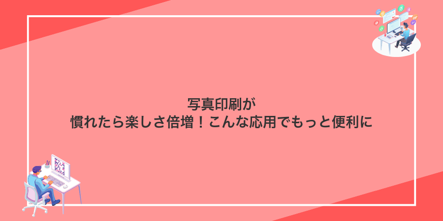写真印刷が慣れたら楽しさ倍増!こんな応用でもっと便利に