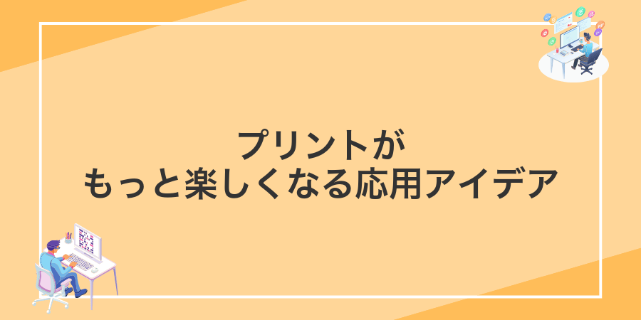 プリントがもっと楽しくなる応用アイデア