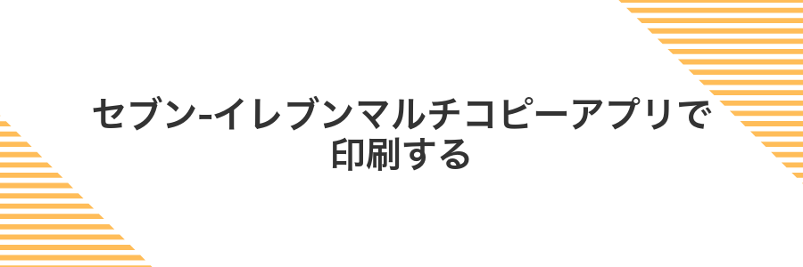 セブン‐イレブンマルチコピーアプリで印刷する