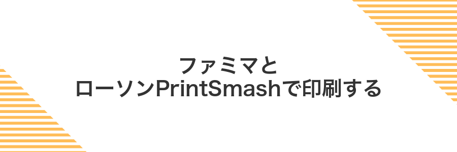 ファミマとローソンPrintSmashで印刷する