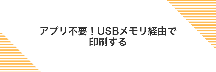 アプリ不要!USBメモリ経由で印刷する