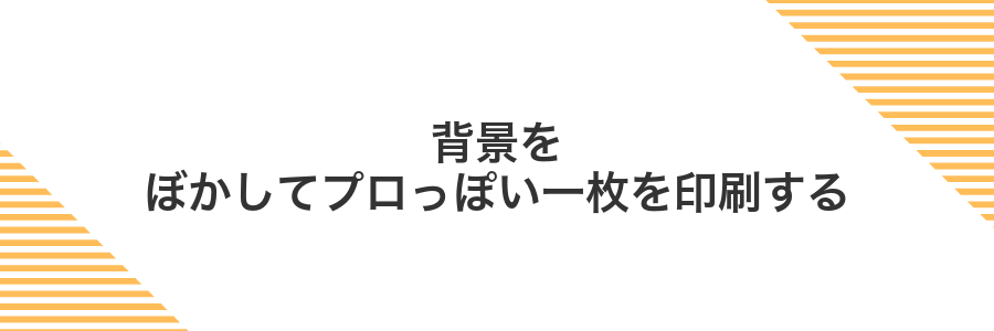 背景をぼかしてプロっぽい一枚を印刷する