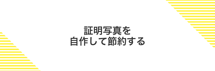 証明写真を自作して節約する