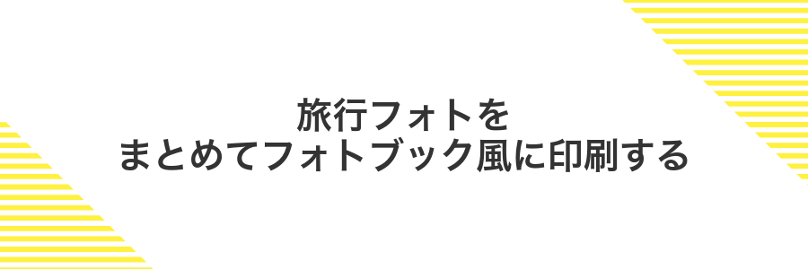 旅行フォトをまとめてフォトブック風に印刷する