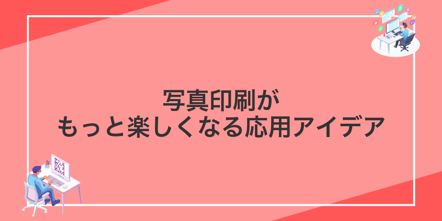 写真印刷がもっと楽しくなる応用アイデア