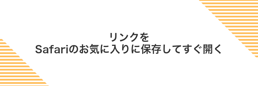 リンクをSafariのお気に入りに保存してすぐ開く