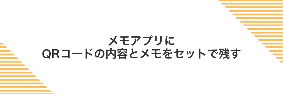 メモアプリにQRコードの内容とメモをセットで残す
