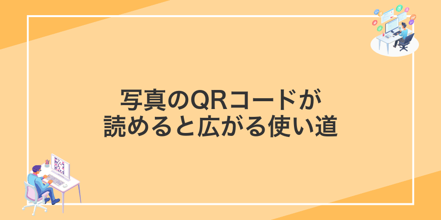 写真のQRコードが読めると広がる使い道