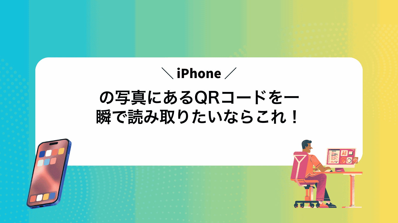 iPhoneの写真にあるQRコードを一瞬で読み取りたいならこれ！