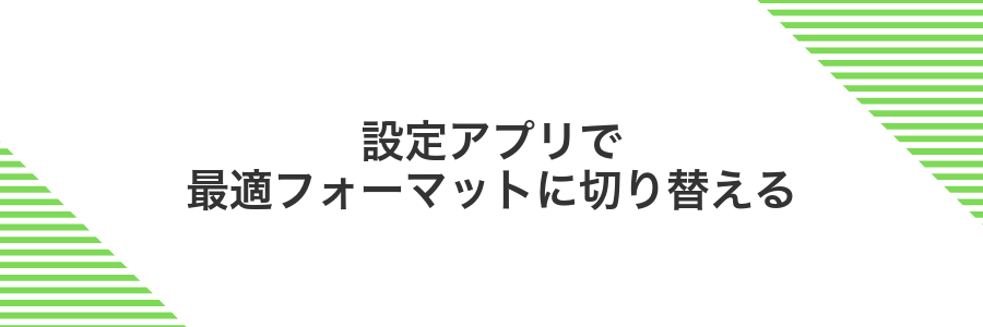 設定アプリで最適フォーマットに切り替える