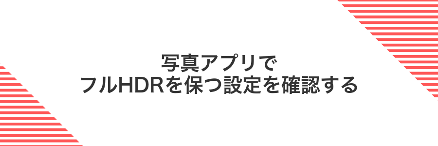 写真アプリでフルHDRを保つ設定を確認する