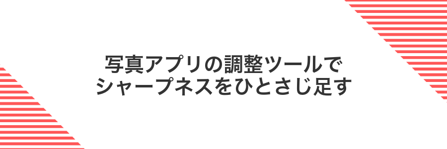 写真アプリの調整ツールでシャープネスをひとさじ足す