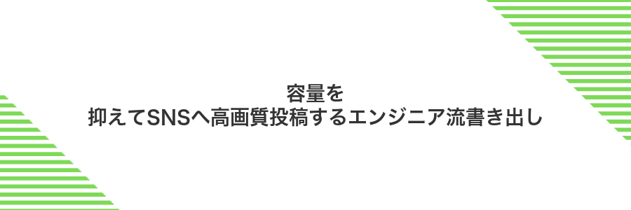 容量を抑えてSNSへ高画質投稿するエンジニア流書き出し