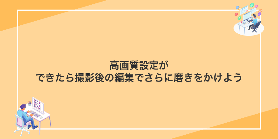 高画質設定ができたら撮影後の編集でさらに磨きをかけよう