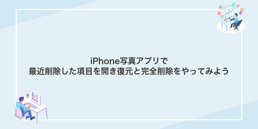 iPhone写真アプリで最近削除した項目を開き復元と完全削除をやってみよう