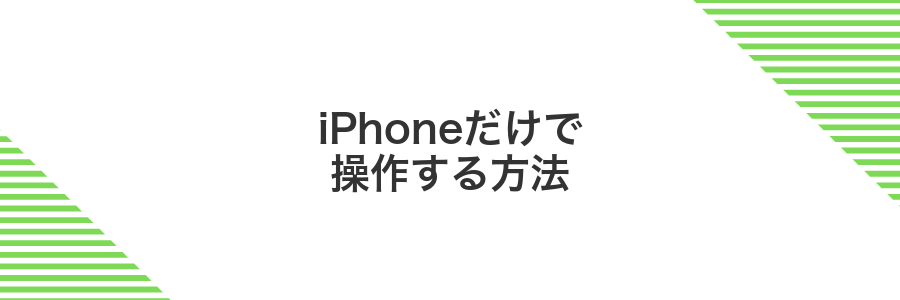 iPhoneだけで操作する方法