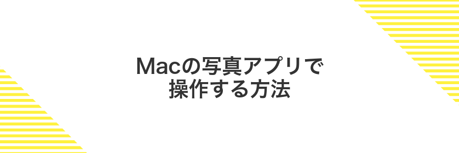 Macの写真アプリで操作する方法