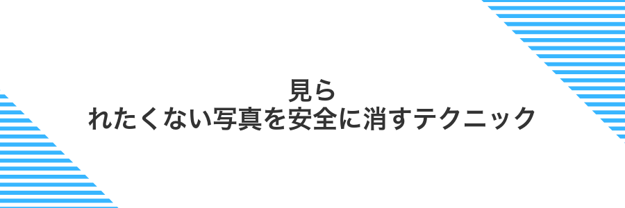 見られたくない写真を安全に消すテクニック