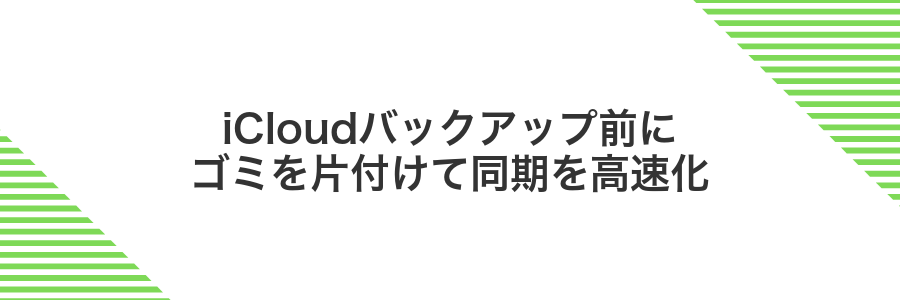 iCloudバックアップ前にゴミを片付けて同期を高速化