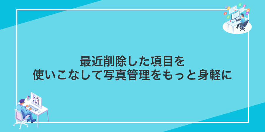 最近削除した項目を使いこなして写真管理をもっと身軽に